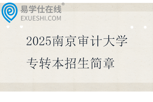 2025南京审计大学专转本招生简章