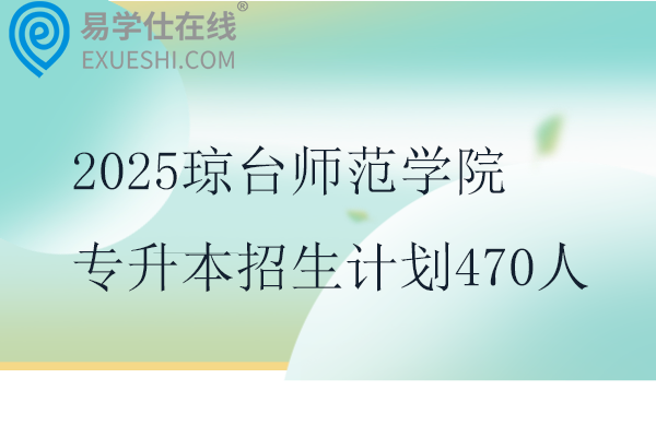 2025琼台师范学院专升本招生计划470人