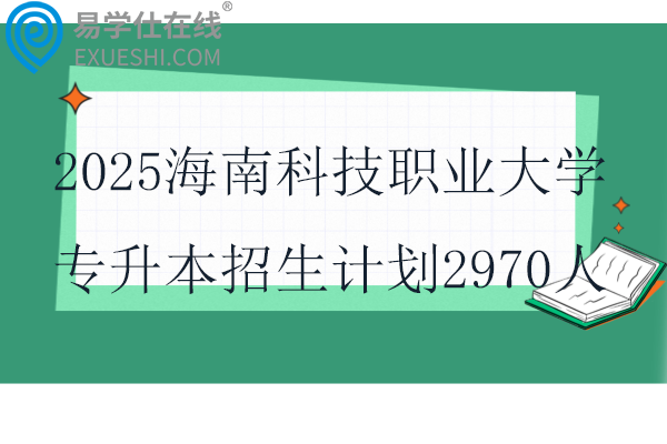 2025海南科技职业大学专升本招生计划