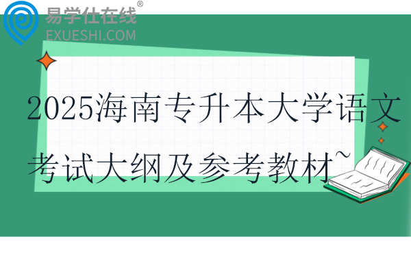 2025海南专升本大学语文考试大纲及参考教材~