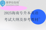 2025海南专升本英语考试大纲及参考教材~