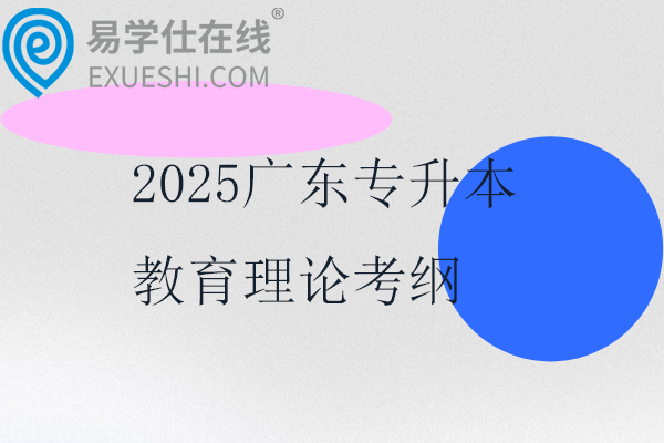 2025广东专升本教育理论考纲