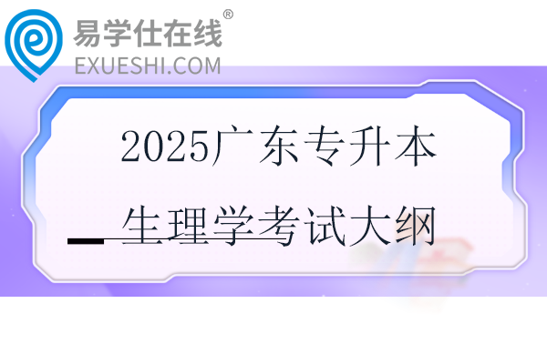 2025广东专升本生理学考试大纲