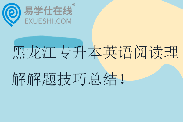 黑龙江专升本英语阅读理解解题技巧总结！