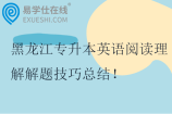 黑龙江专升本英语阅读理解解题技巧总结