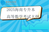 2025海南专升本高等数学考试大纲