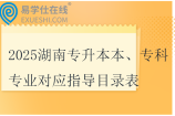 2025湖南专升本专业对应指导目录表
