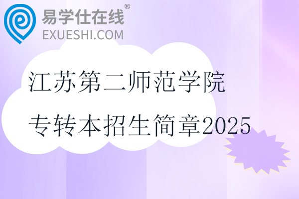 江苏第二师范学院专转本招生简章2025