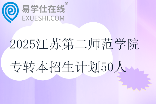 2025江苏第二师范学院专转本招生计划50人