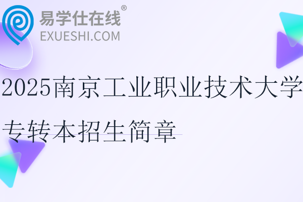 2025南京工业职业技术大学专转本招生简章