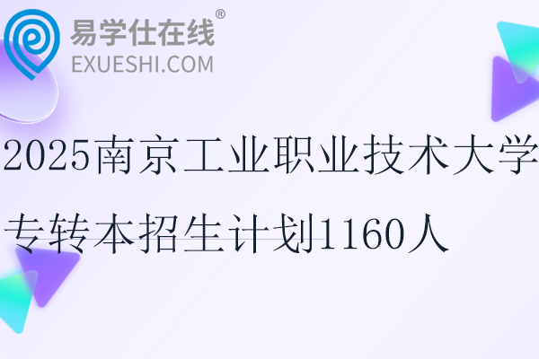 2025南京工业职业技术大学专转本招生计划1160人