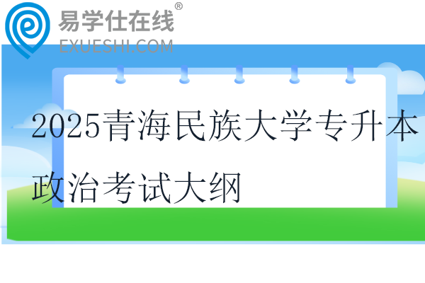 2025青海民族大学专升本政治考试大纲