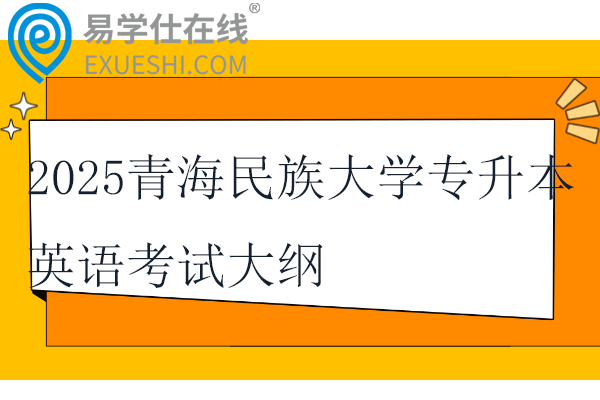 2025青海民族大学专升本英语考试大纲