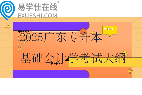 2025广东专升本基础会计学考试大纲