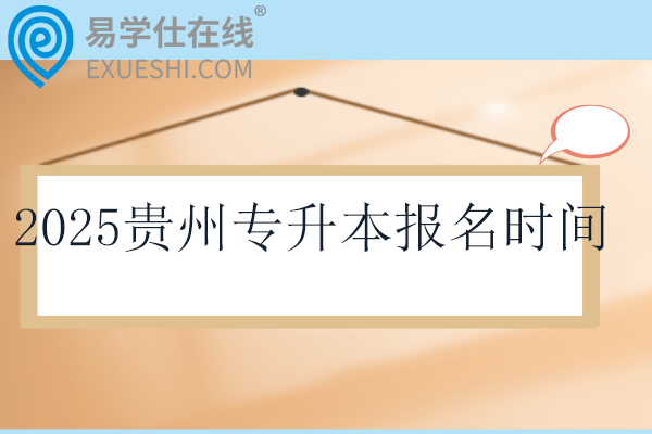 2025贵州专升本报名时间3月3日至3月7日！！