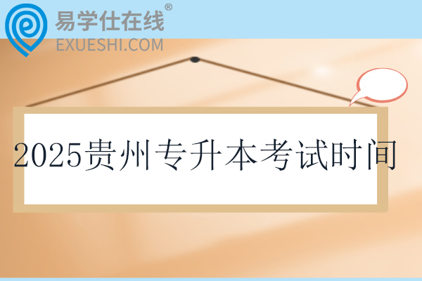 2025贵州专升本考试时间：文化课3月29日；专业课4月26日！！