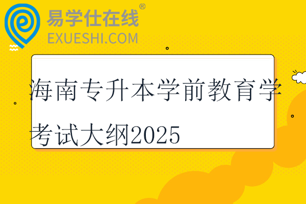 海南专升本学前教育学考试大纲2025