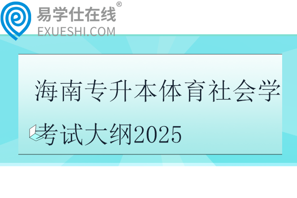 海南专升本体育社会学考试大纲2025