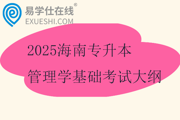 2025海南专升本管理学基础考试大纲