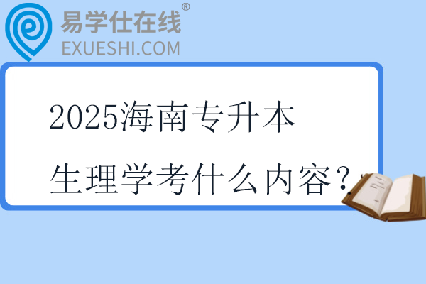 2025海南专升本生理学考什么内容？