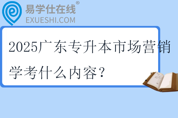 2025广东专升本市场营销学考什么内容？