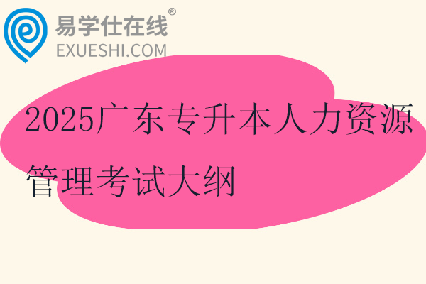 2025广东专升本人力资源管理考试大纲