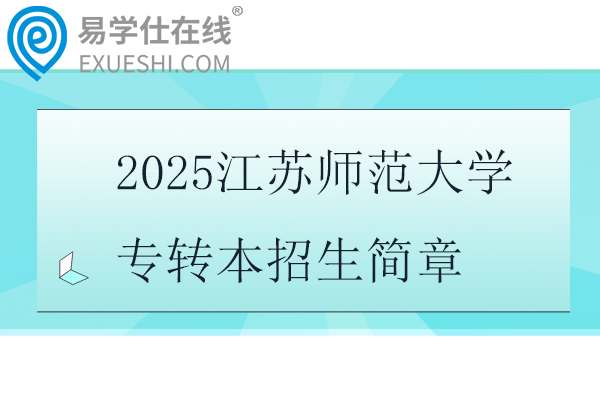 2025江苏师范大学专转本招生简章、招生专业、考试科目