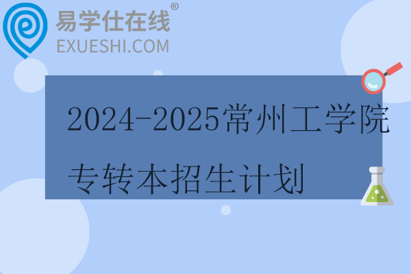 2024-2025常州工学院专转本招生计划