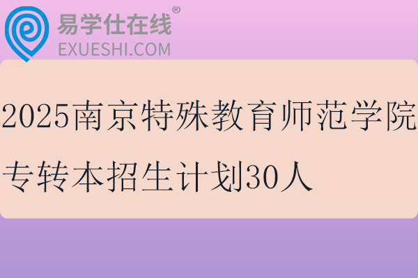 2025南京特殊教育师范学院专转本招生计划30人