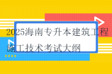 2025海南专升本建筑工程施工技术考试大纲
