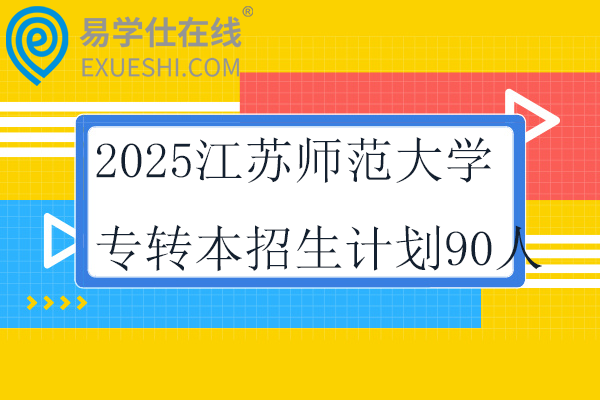 2025江苏师范大学专转本招生计划90人