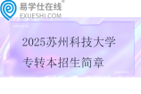 2025苏州科技大学专转本招生简章