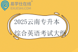2025云南专升本综合英语考试大纲