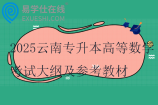 2025云南专升本高等数学考试大纲及参考教材