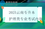 2025云南专升本护理类专业考试内容