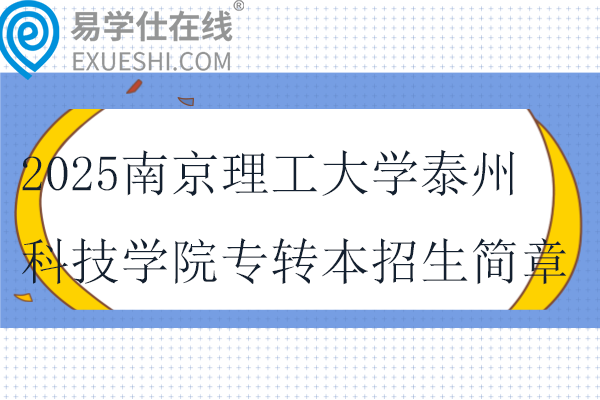 2025南京理工大学泰州科技学院专转本招生简章