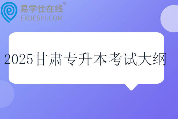 2025甘肃专升本考试大纲！文化课+专业课