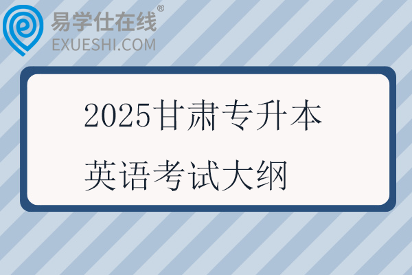 2025甘肃专升本英语考试大纲