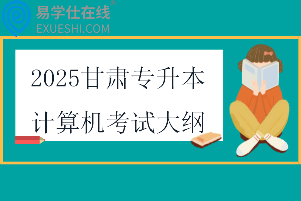 2025甘肃专升本计算机考试大纲