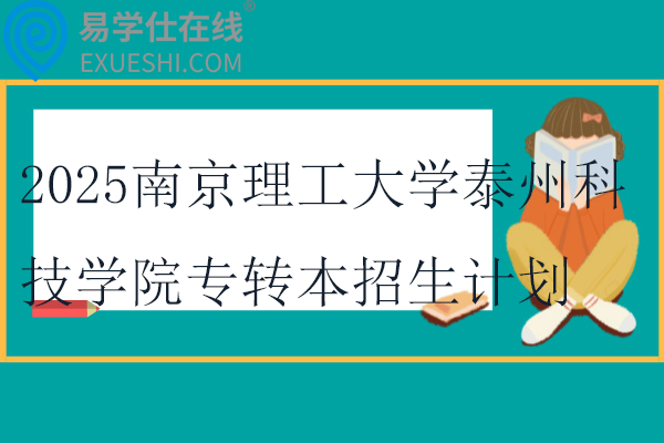 2025南京理工大学泰州科技学院专转本招生计划2453人