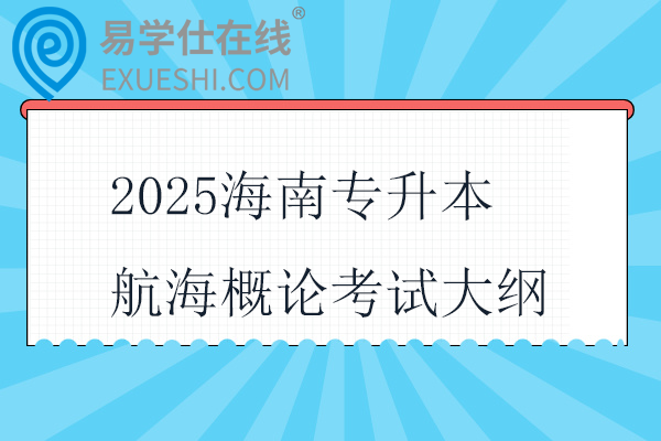 2025海南专升本航海概论考试大纲