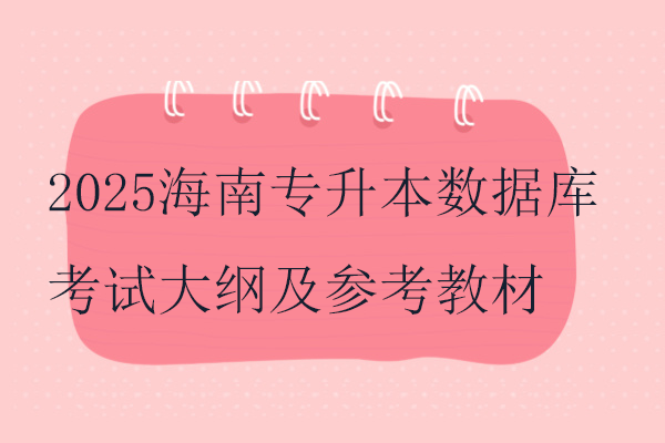 2025海南专升本数据库考试大纲及参考教材