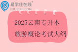 2025云南专升本旅游概论考试大纲