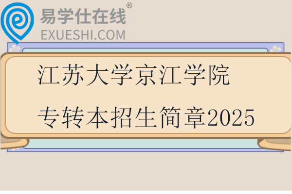 江苏大学京江学院专转本招生简章2025