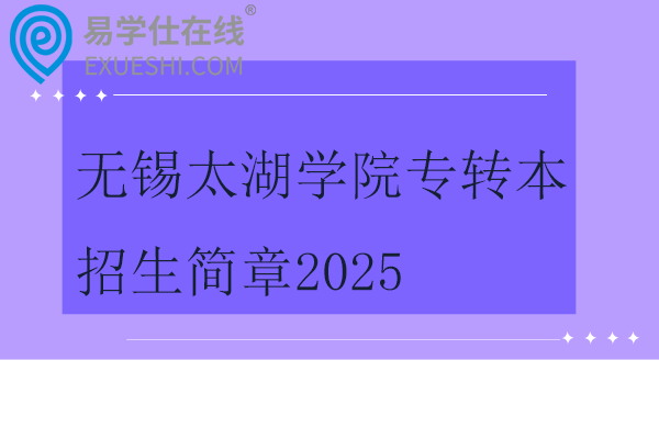 无锡太湖学院专转本招生简章2025