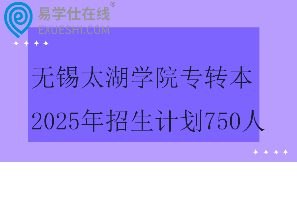 无锡太湖学院专转本2025年招生计划750人