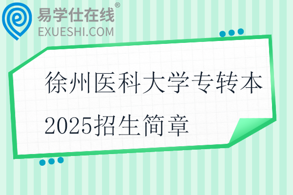 徐州医科大学专转本2025招生简章