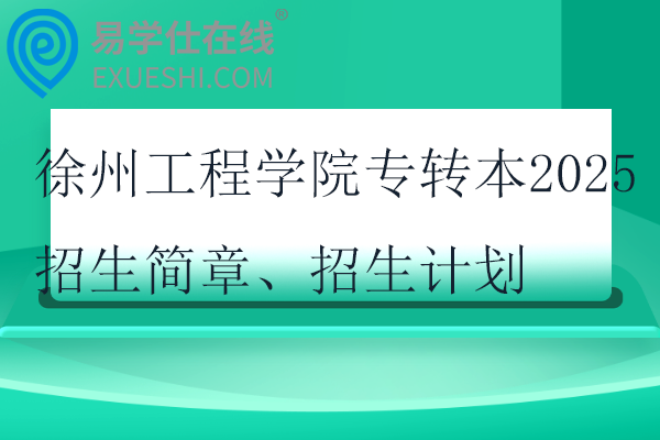 徐州工程学院专转本2025招生简章