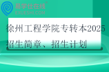 徐州工程学院专转本2025招生简章、招生计划
