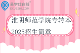 淮阴师范学院专转本2025招生简章
